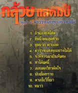 กล้วย แสตมป์ ชุด2 คำว่าจบลบทุกอย่างไม่ได้ VCD1834-WEB2